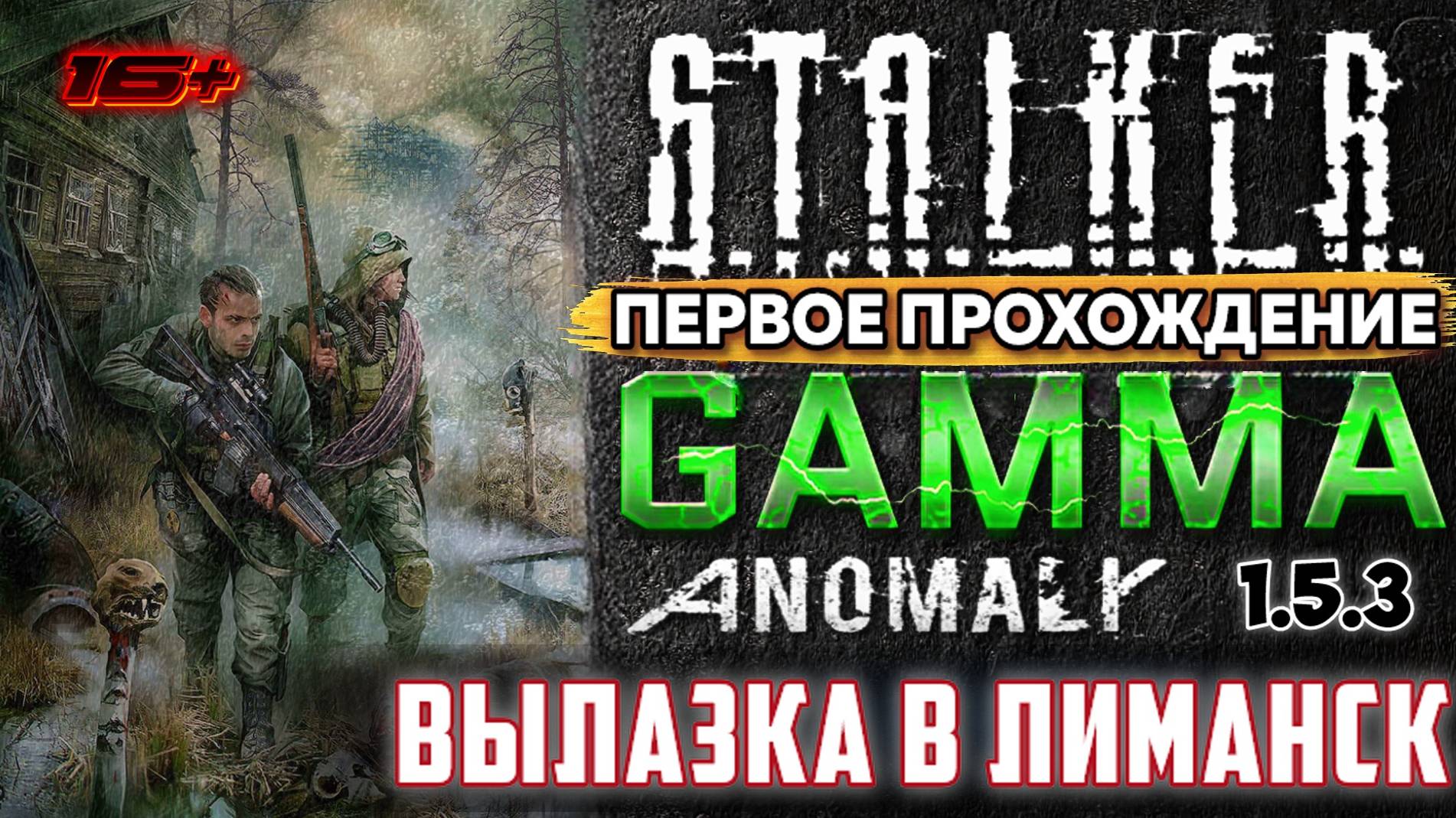 S.T.A.L.K.E.R. /// ANOMALY 1.5.3 GAMMA ▶ Вылазка в Лиманск ▶ 45