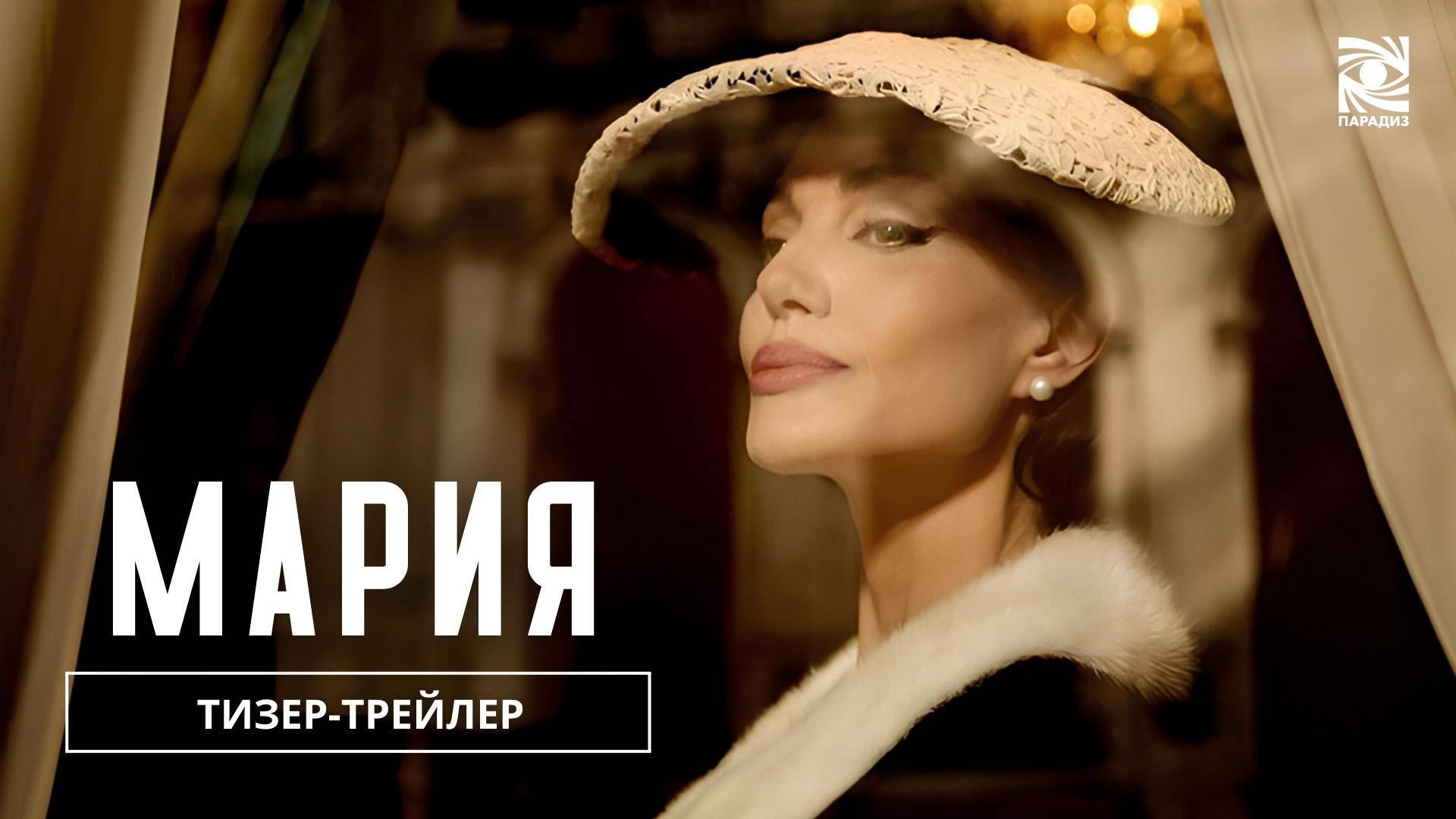 Мария | Тизер-трейлер | в кино с 28 ноября
