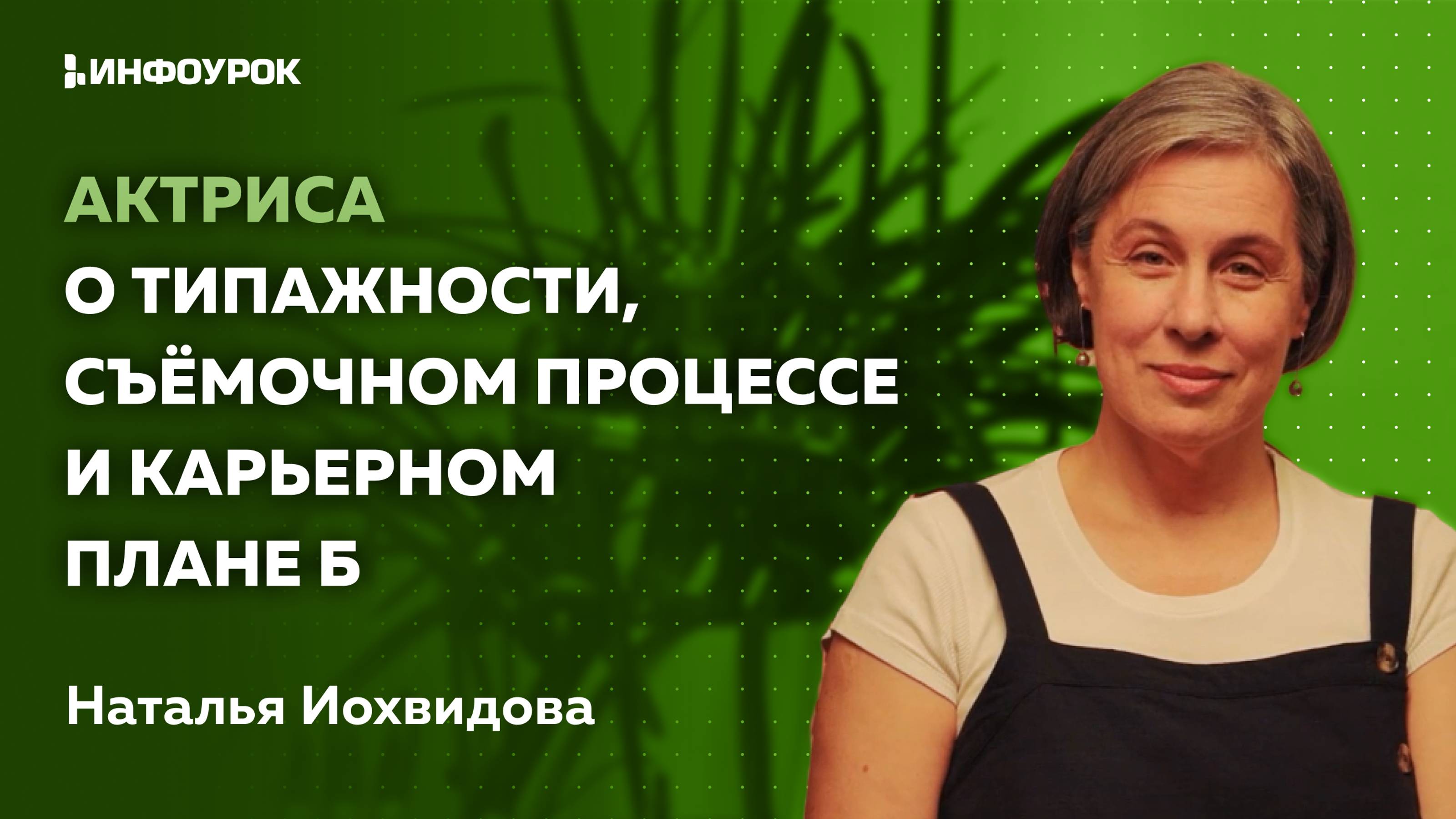 Актриса о типажности, съёмочном процессе и карьерном плане Б