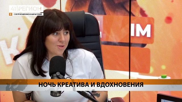 «41 РЕГИОН» ПРИГЛАШАЕТ НА «НОЧЬ ПОЖИРАТЕЛЕЙ РЕКЛАМЫ» • НОВОСТИ КАМЧАТКИ