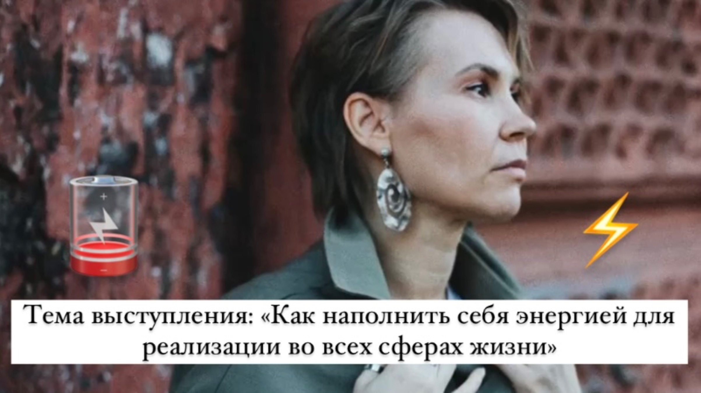 Тема выступления: «Как наполнить себя энергией для реализации во всех сферах жизни»
