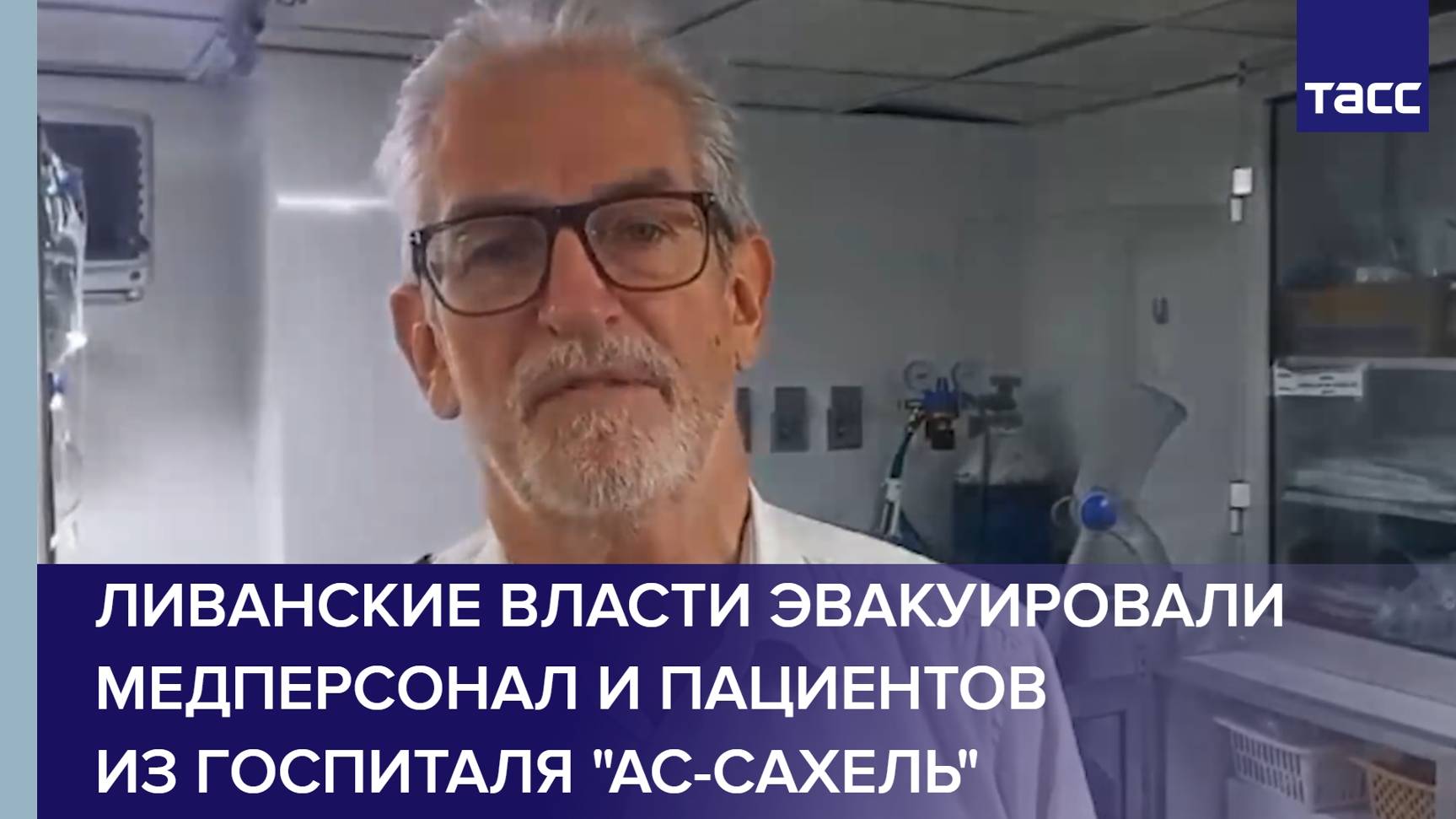 Ливанские власти эвакуировали медперсонал и пациентов из госпиталя "Ас-Сахель"