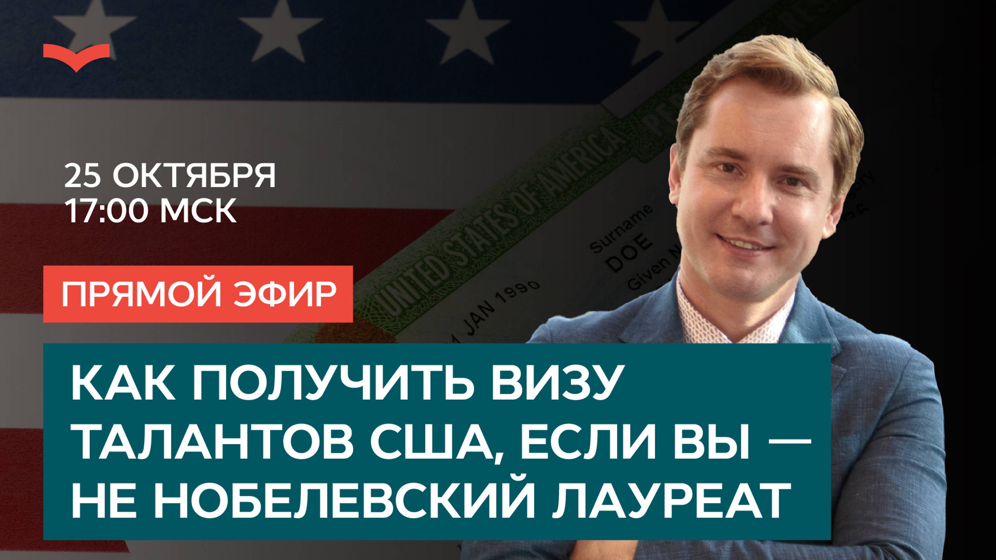 КАК ПОЛУЧИТЬ ВИЗУ ТАЛАНТОВ США, ЕСЛИ ВЫ — НЕ НОБЕЛЕВСКИЙ ЛАУРЕАТ: ВЕСЬ ПУТЬ ШАГ ЗА ШАГОМ