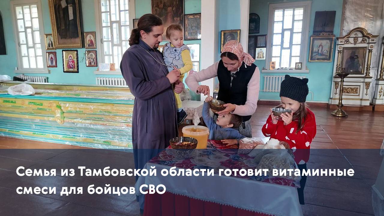 Семья из Тамбовской области готовит витаминные смеси для бойцов СВО