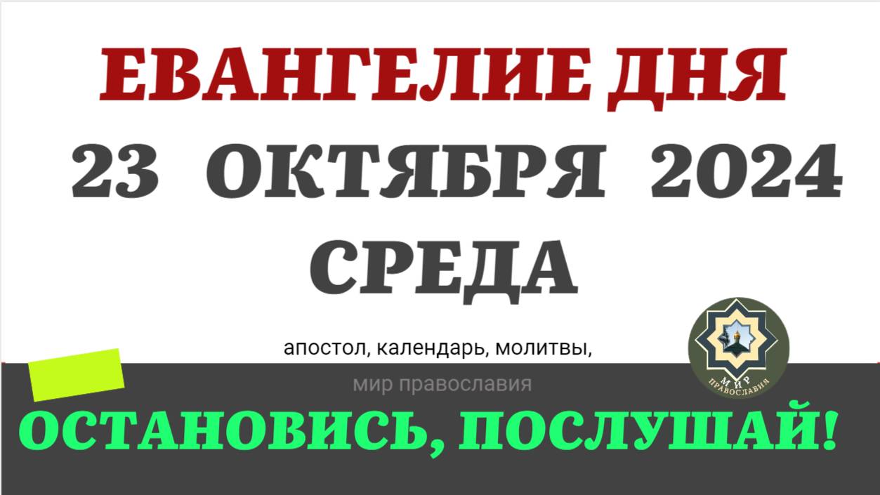 23 ОКТЯБРЯ СРЕДА ЕВАНГЕЛИЕ АПОСТОЛ ДНЯ ЦЕРКОВНЫЙ КАЛЕНДАРЬ 2024 #мирправославия