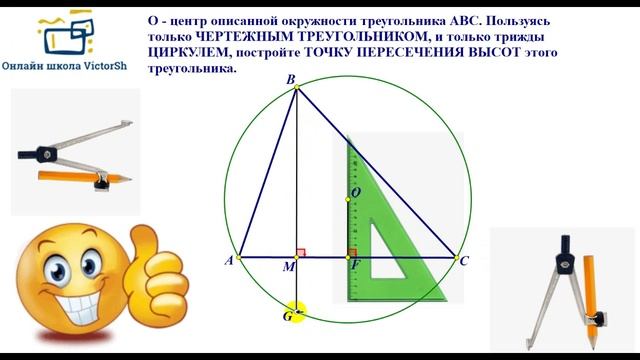 ОРТОЦЕНТР ЧЕРТЕЖНЫМ ТРЕУГОЛЬНИКОМ И ЦИРКУЛЕМ!