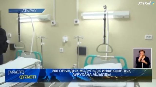 200 ОРЫНДЫҚ МОДУЛЬДІК ИНФЕКЦИЯЛЫҚ АУРУХАНА АШЫЛДЫ