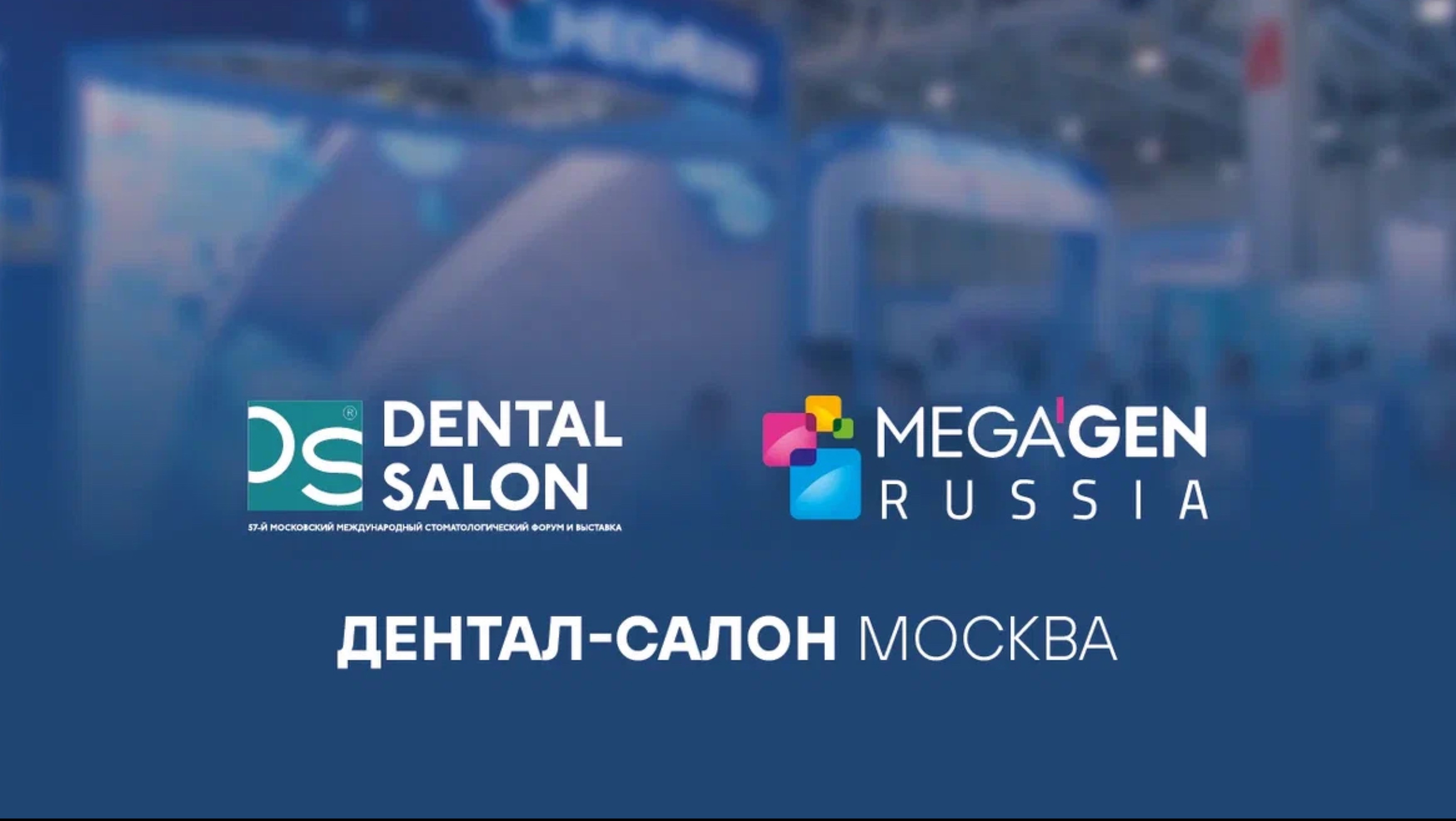 MegaGen Russia на выставке Дентал Салон 2024 в Москве