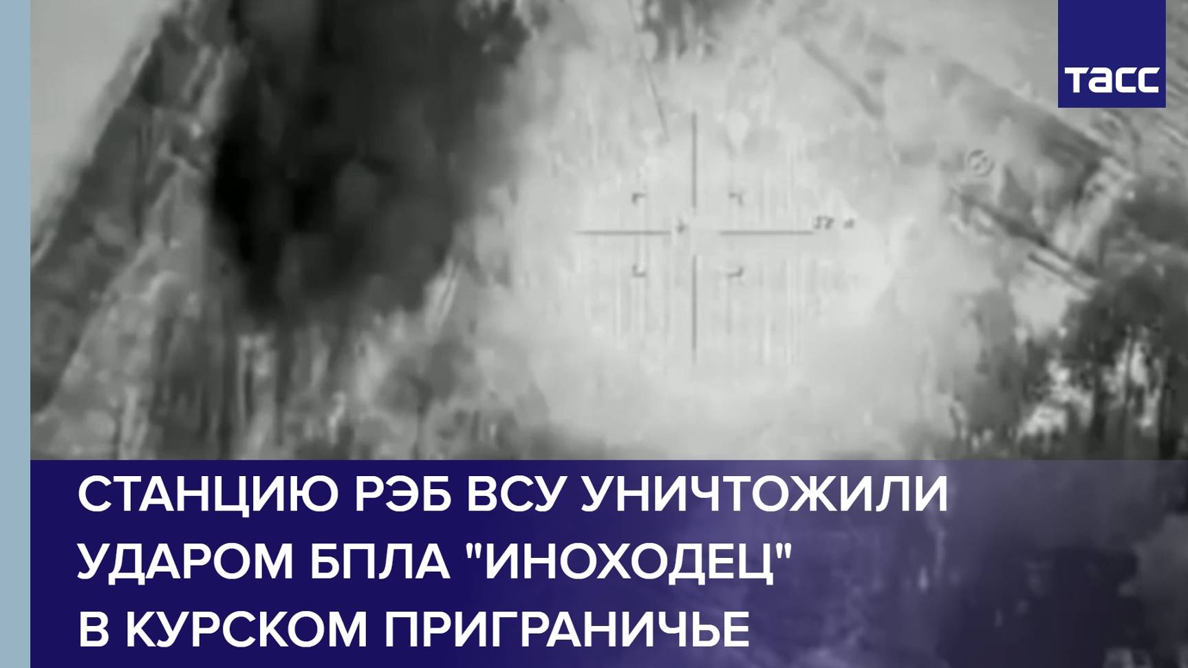 Станцию РЭБ ВСУ уничтожили ударом БПЛА "Иноходец" в курском приграничье