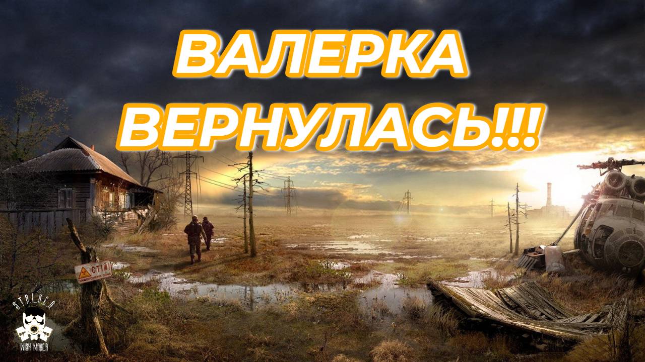 ⚡🔴 Guez whoz bak! / DayZ Wish Maker STALKER | PVE | RU EU
