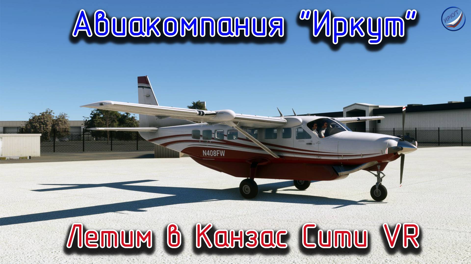 MSFS\Авиакомпания Иркут \Полёт в Канзас Сити