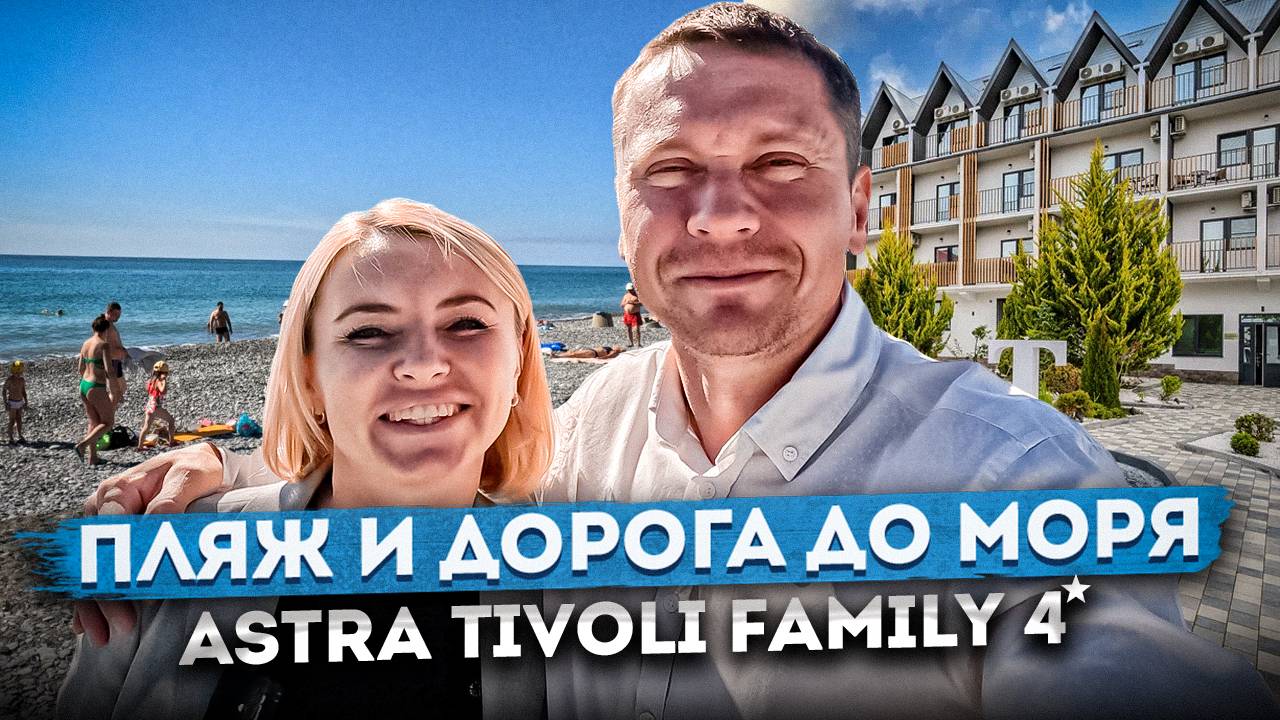 Обзор пляжа и дороги до моря отель "Astra Tivoli Family 4⭐ (Тиволи)"