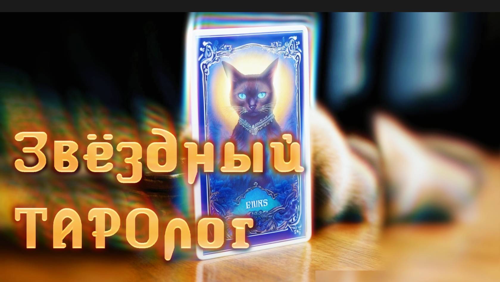 Звёздный ТАРОлог - песня