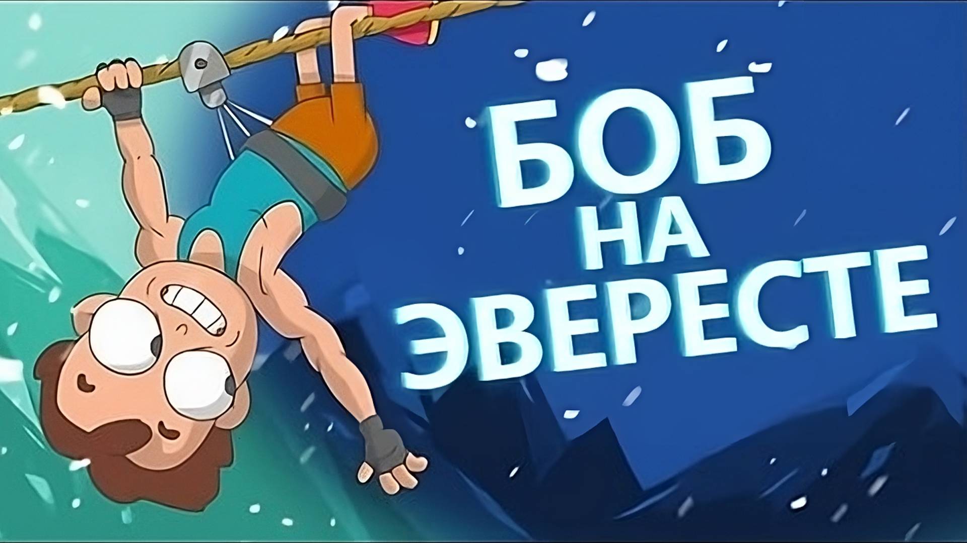 Боб покоряет Эверест (эпизод 1, сезон 3)