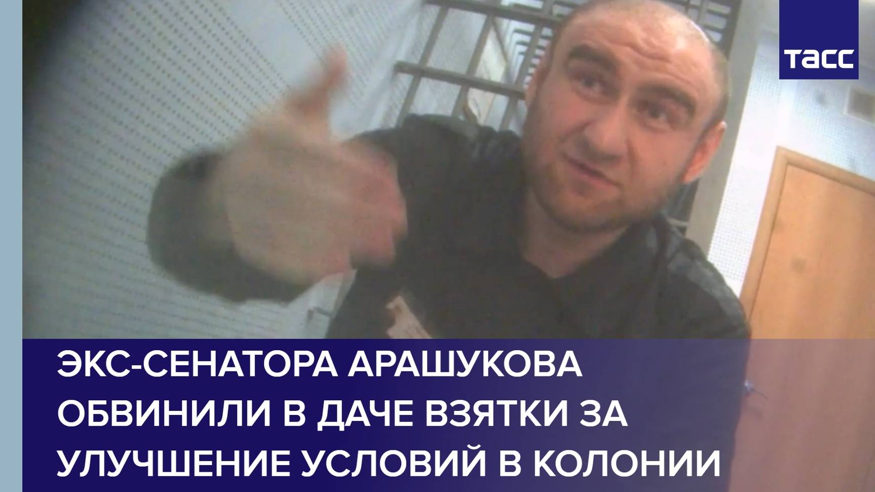 Экс-сенатора Арашукова обвинили в даче взятки за улучшение условий в колонии