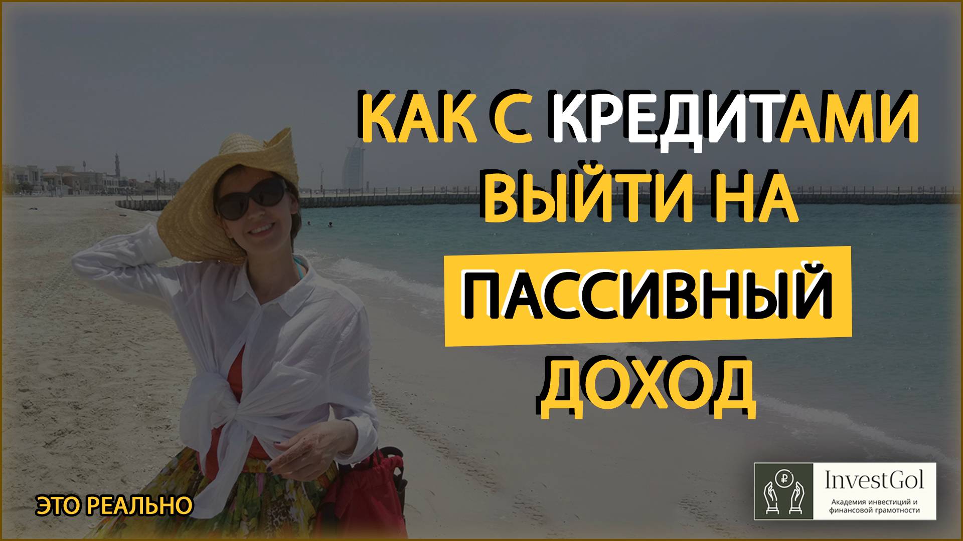 КАК С КРЕДИТАМИ ВЫЙТИ НА ПАССИВНЫЙ ДОХОД