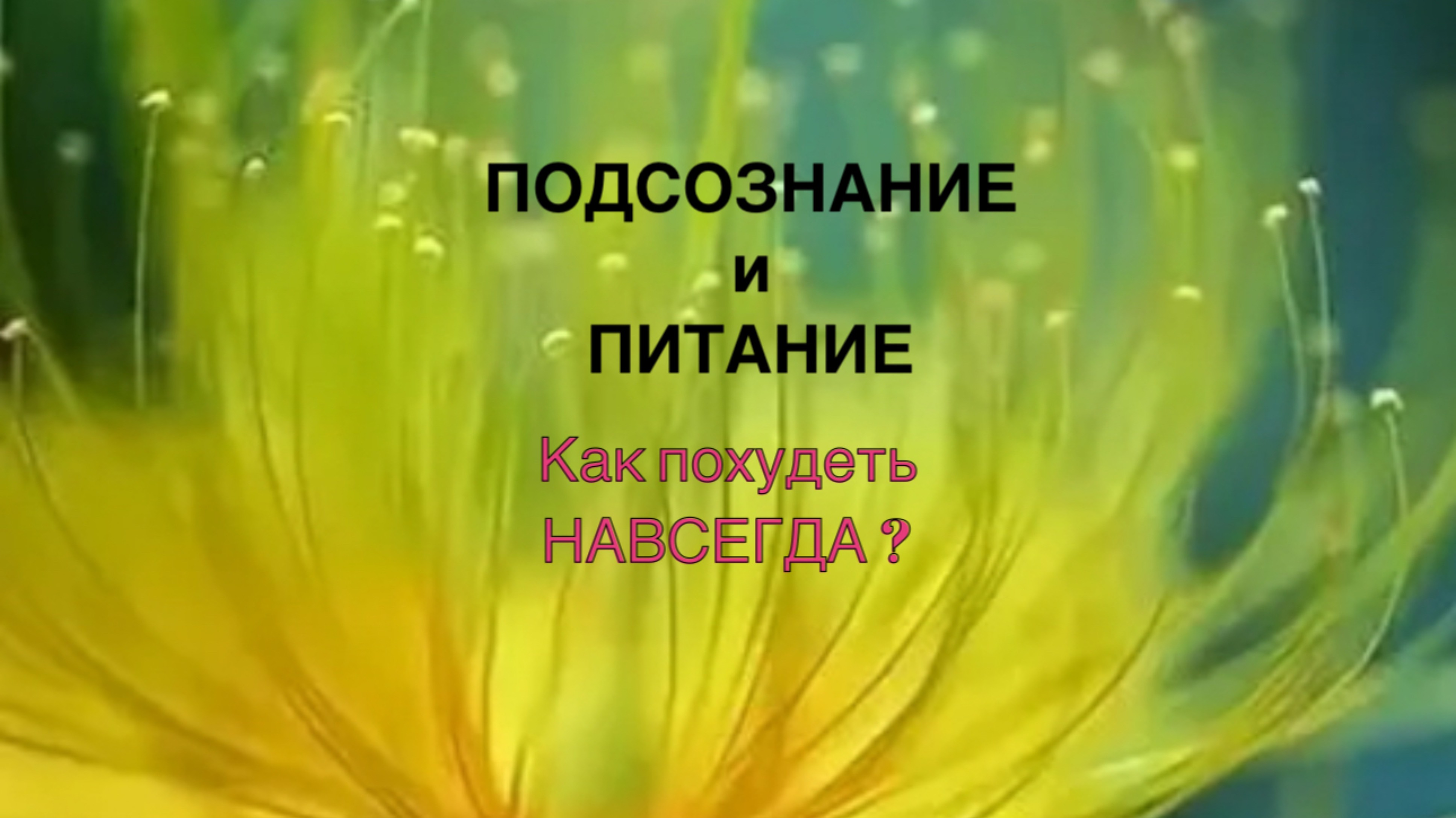 Подсознание и питание, как похудеть навсегда ?