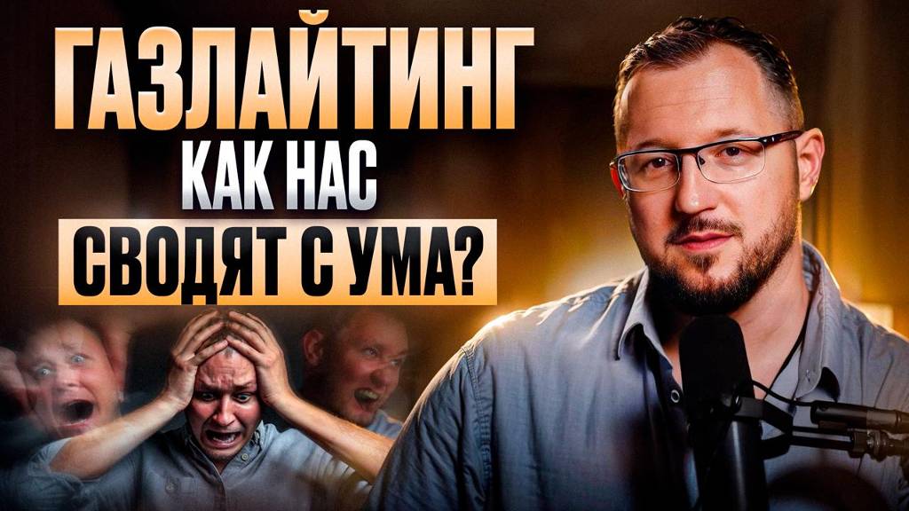 БЕГИ из ЭТИХ ОТНОШЕНИЙ! Как распознать ГАЗЛАЙТИНГ и в чём он проявляется?