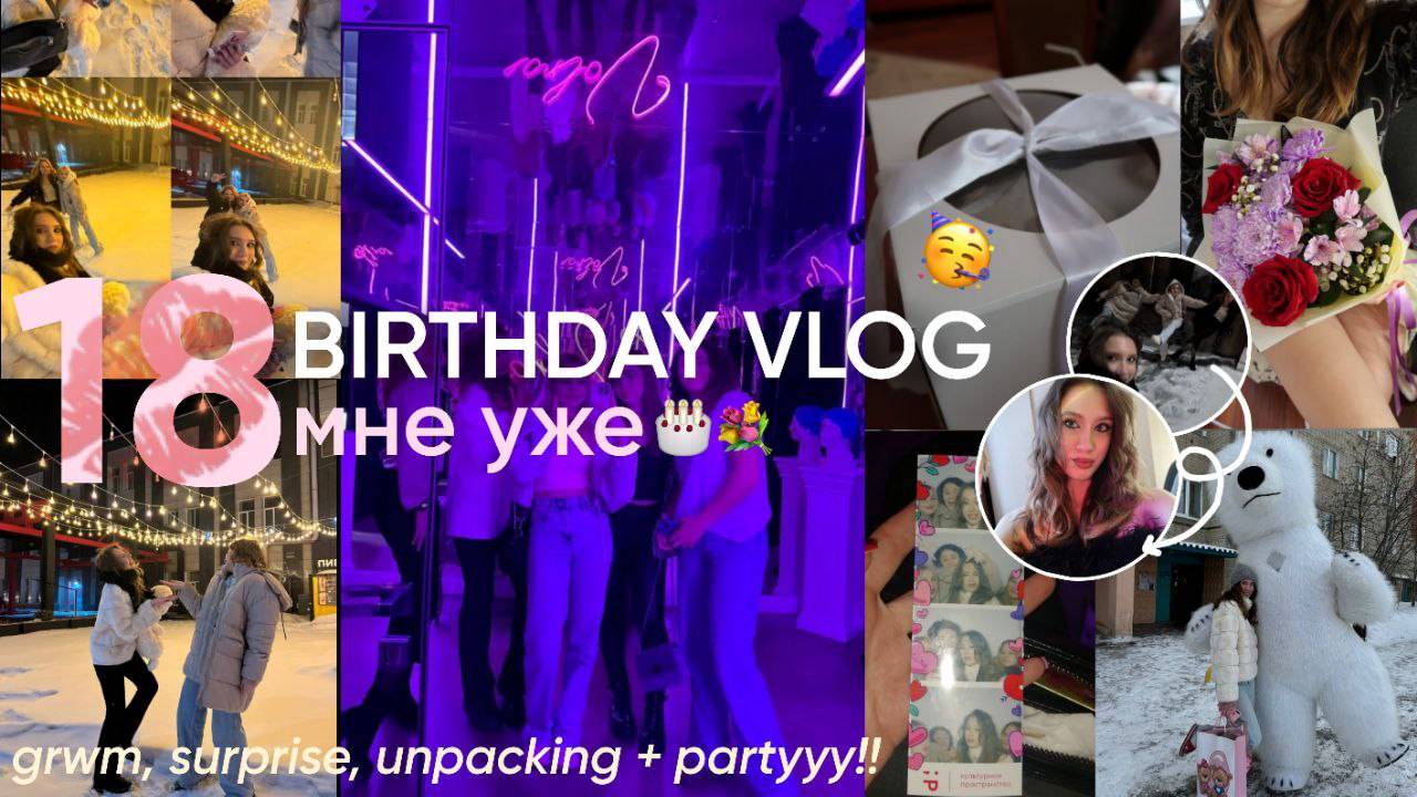 BIRTHDAY VLOG: 18 мне уже!! | grwm, surprise, partyyy