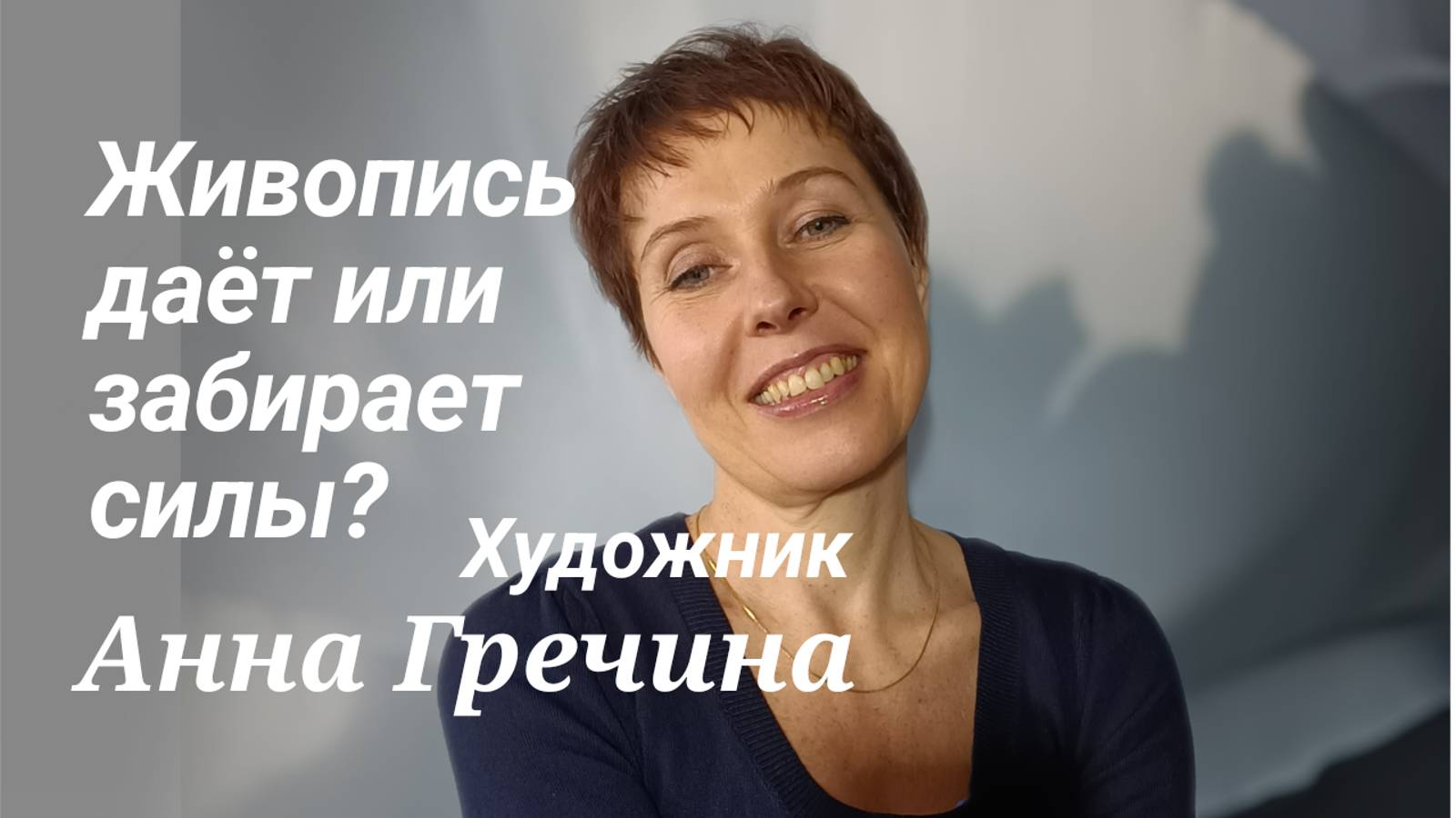 Живопись и энергия