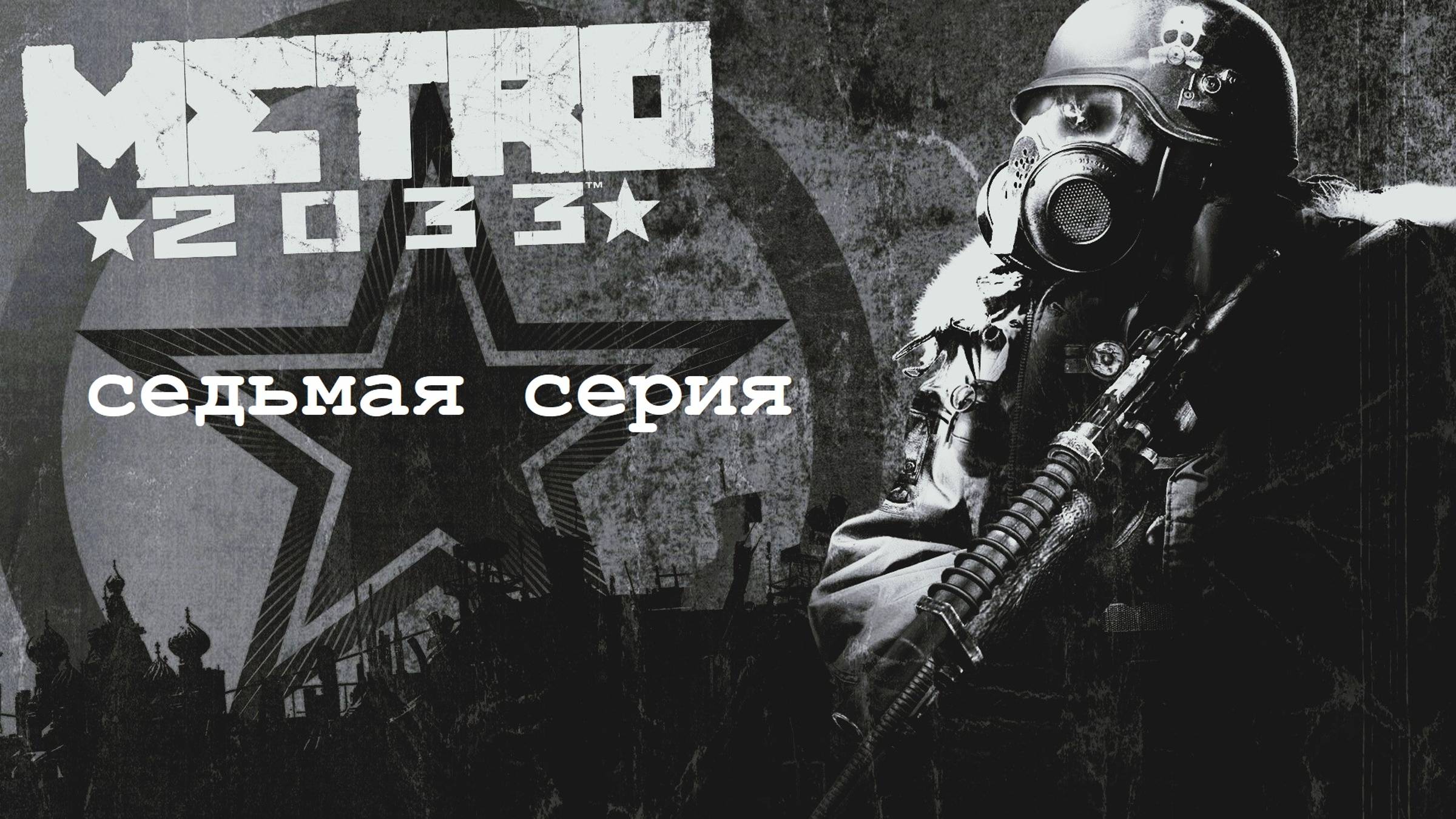 Metro 2033 Redux. Игрофильм. Седьмая серия.