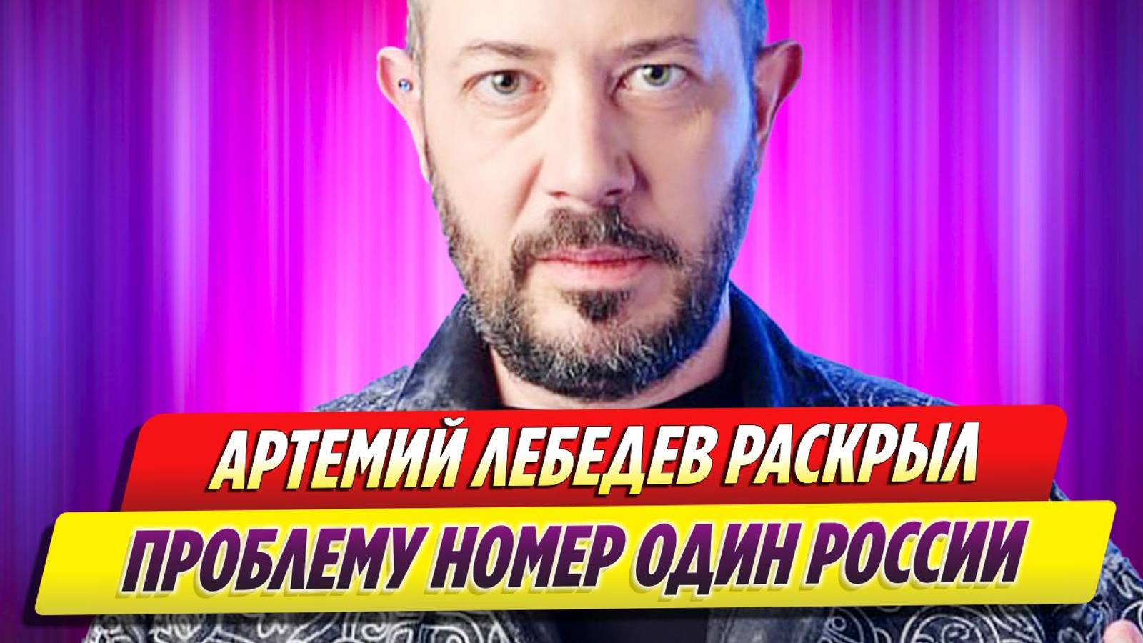 Артемий Лебедев раскрыл проблему номер один России