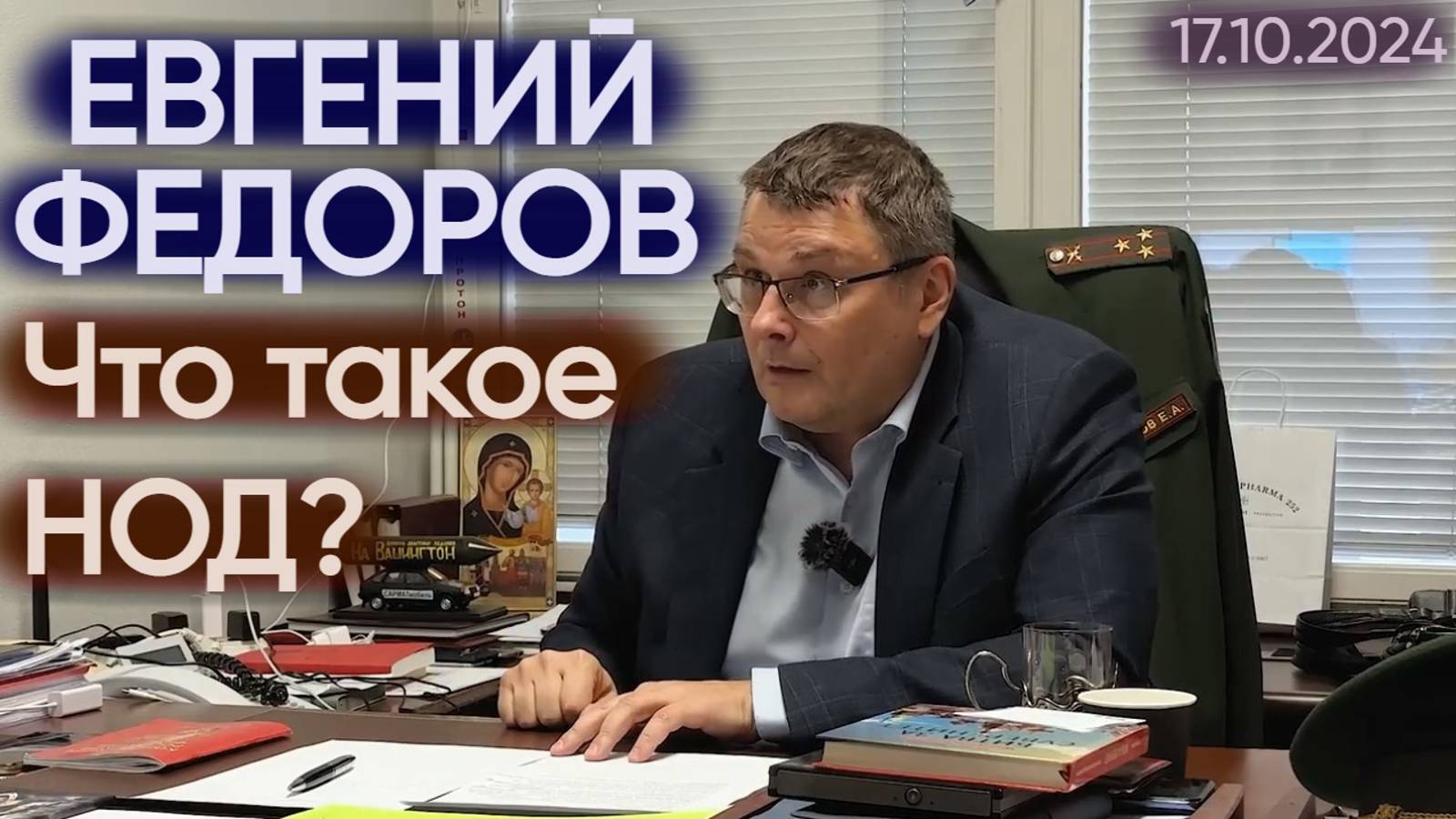 Евгений Федоров: что такое Национально-освободительное движение?