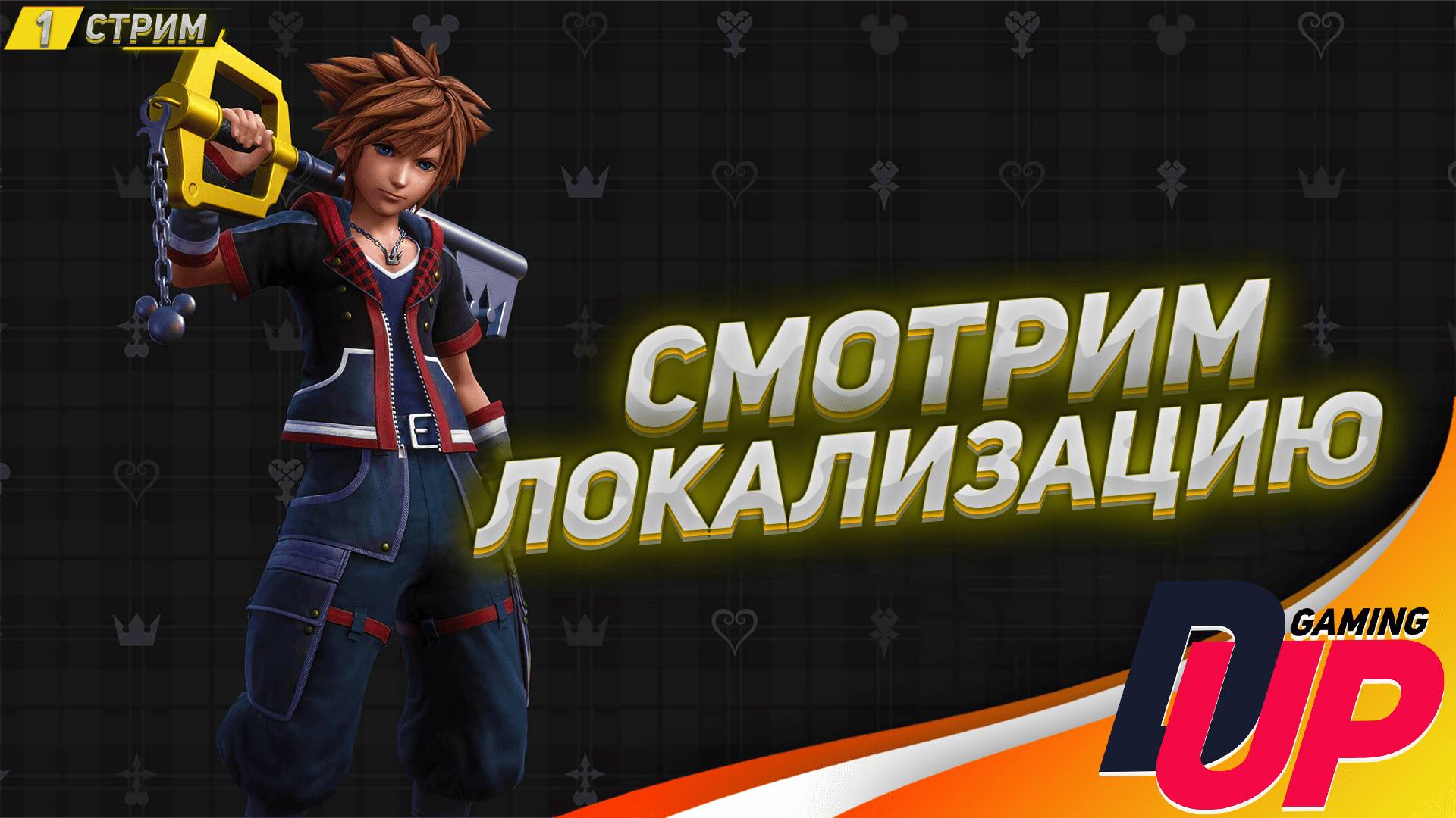 ТЕПЕРЬ НА РУССКОМ ➤ Прохождение Kingdom Hearts 3 ➤ Стрим