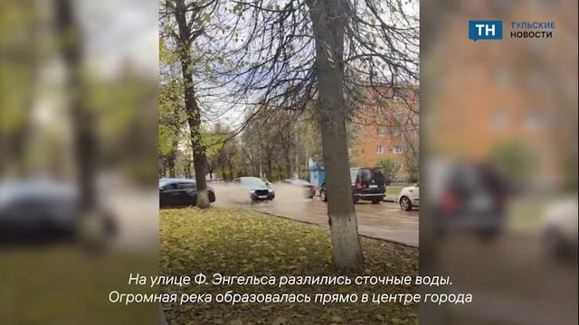 В Туле на улице Ф. Энгельса прорвало канализацию