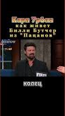 Карл Урбан как живет Билли Бутчер из пацанов