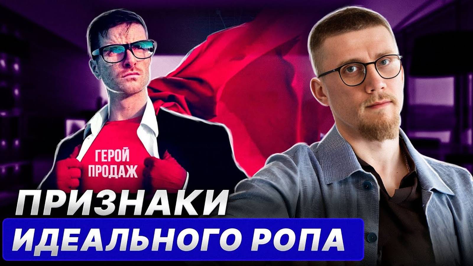 Где найти КРУТОГО руководителя отдела продаж? / Учимся нанимать РОПа и расти в ПРОДАЖАХ!