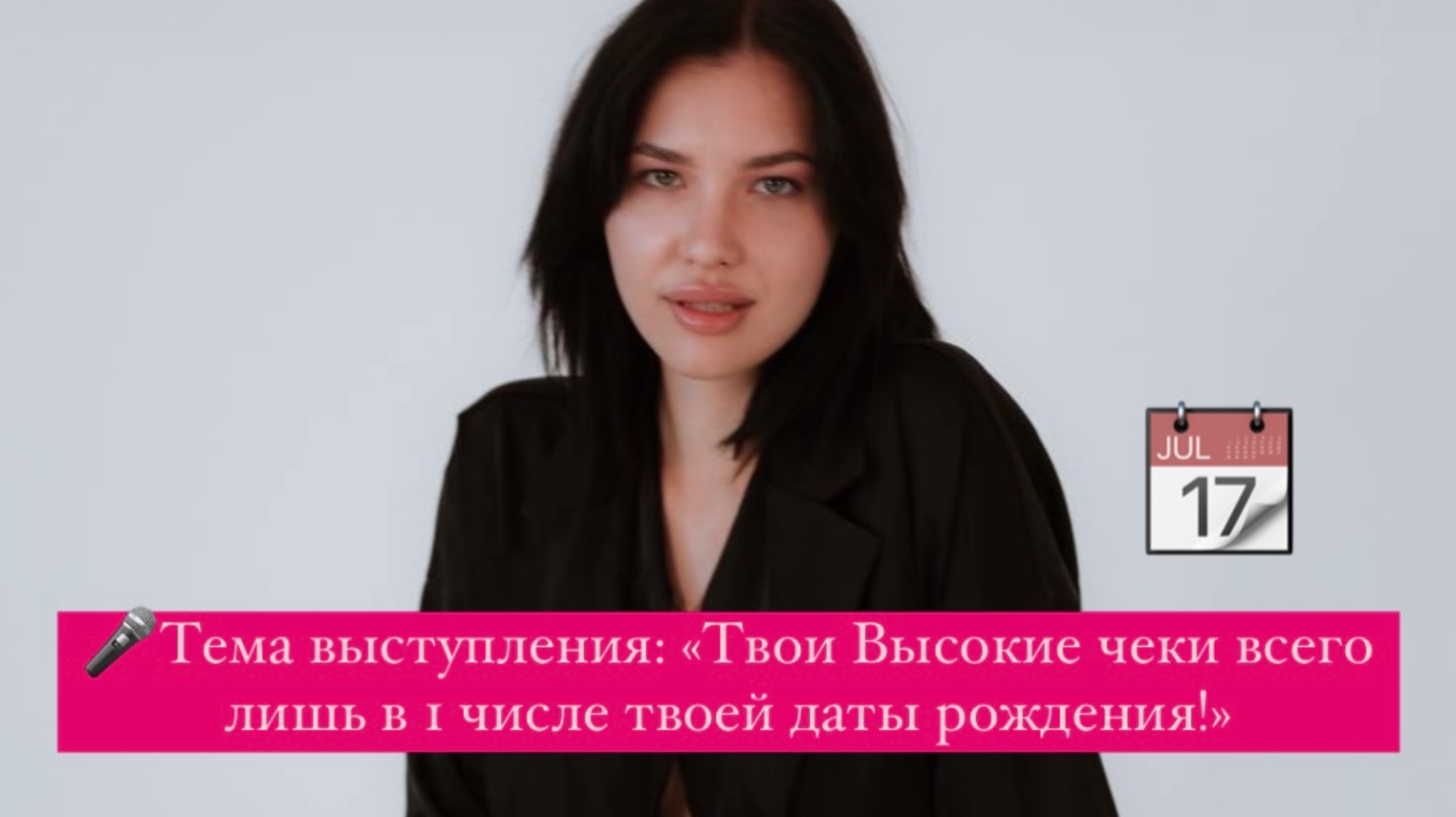 🎤Тема выступления: «Твои Высокие чеки всего лишь в 1 числе твоей даты рождения!»