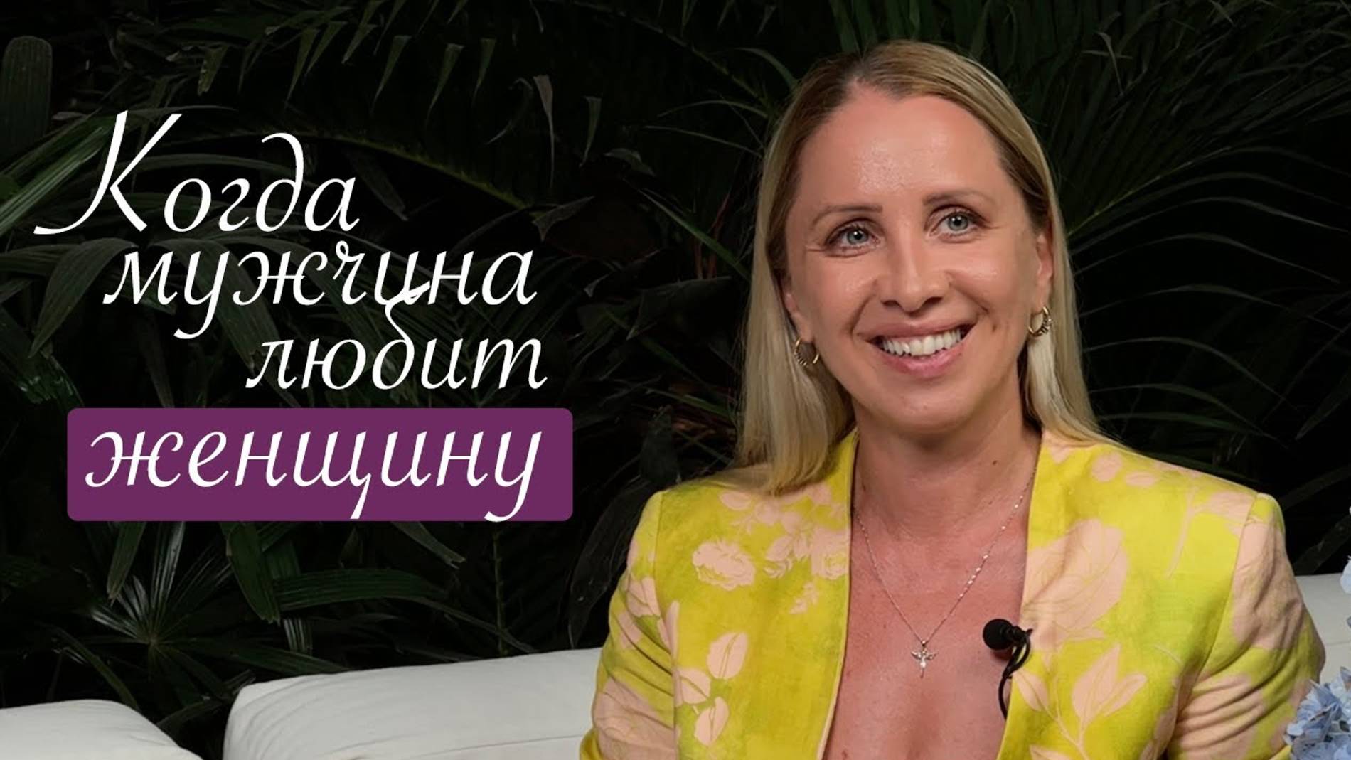 Откровенное интервью "Когда мужчина любит женщину!"