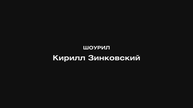 ШОУРИЛ Кирилл Зинковский 2024 – актер театра, кино, озвучивания и дубляжа, телеведущий