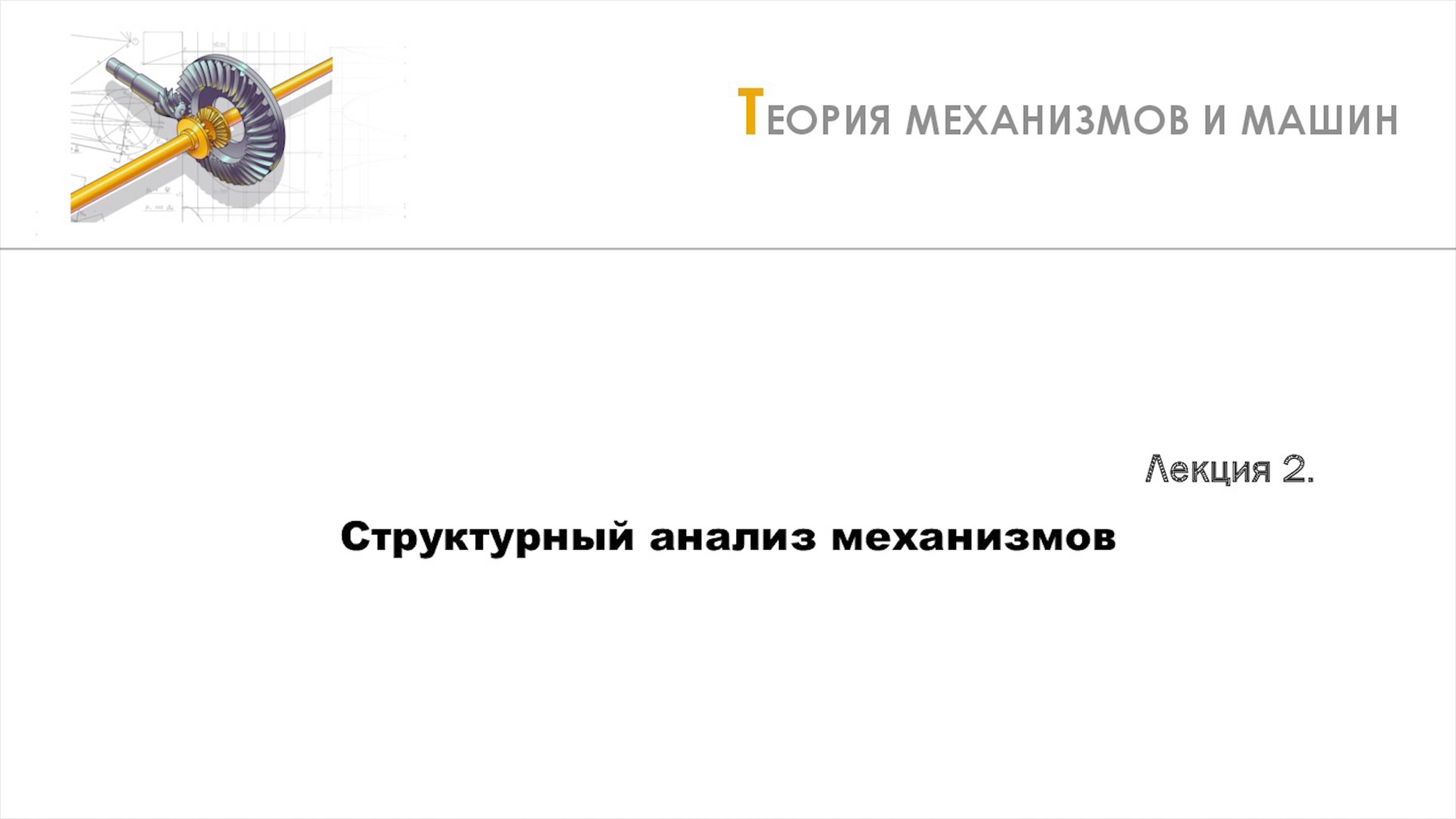 Неделя 2 - Лекция 1 - Понятие о структурных группах