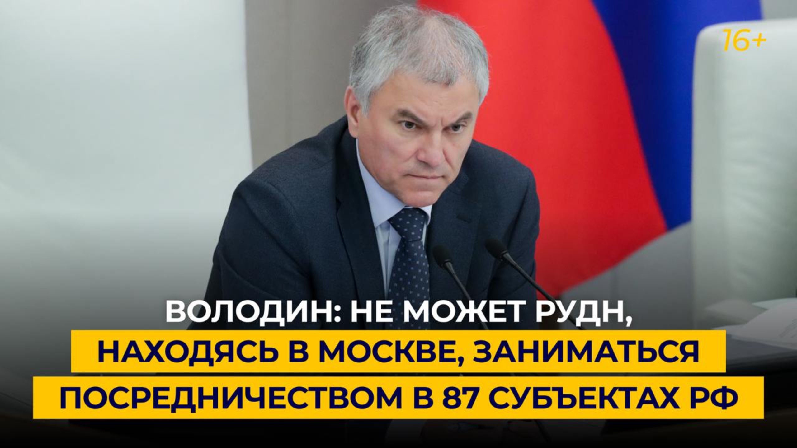 Володин: не может РУДН, находясь в Москве, заниматься посредничеством в 87 субъектах РФ