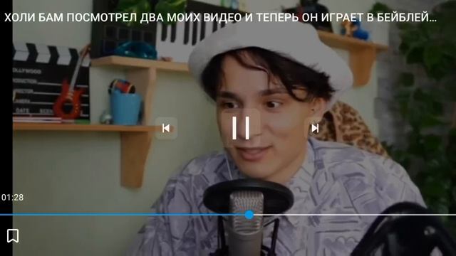 Холи бам смотрит бик бокс