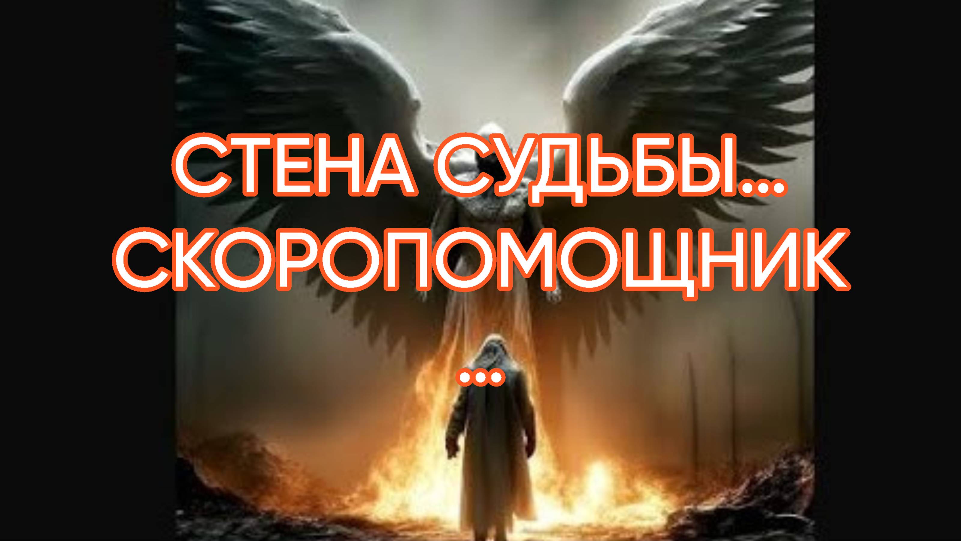 СТЕНА СУДЬБЫ…СКОРОПОМОЩНИК…ДЛЯ ВСЕХ…