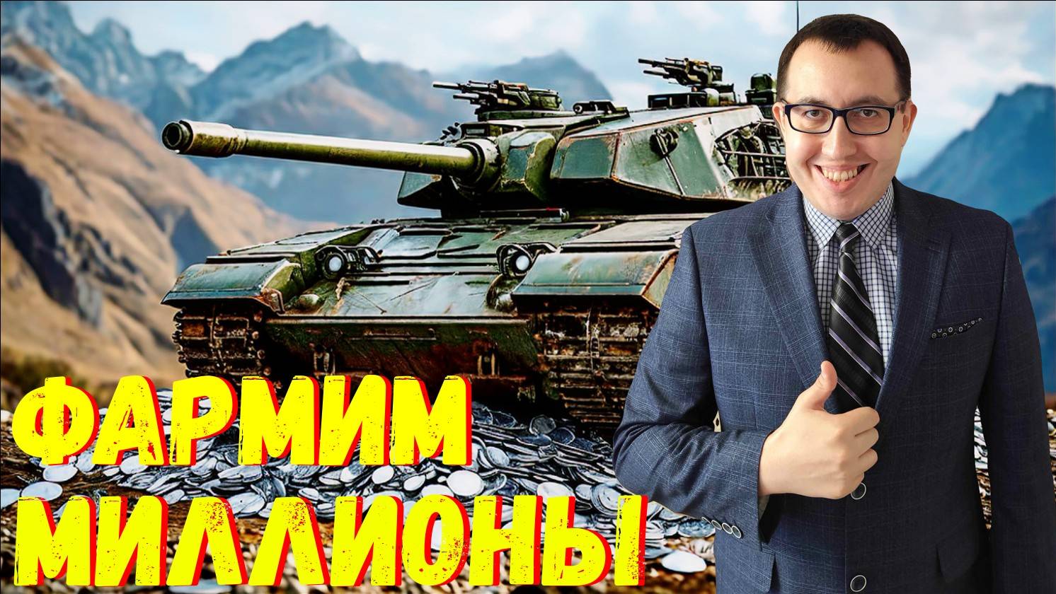 ✅ Фармлю ТОННЫ Серебра💲💲 \ Мир Танков Стрим - WoT World of Tanks ВОТ Стрим❗