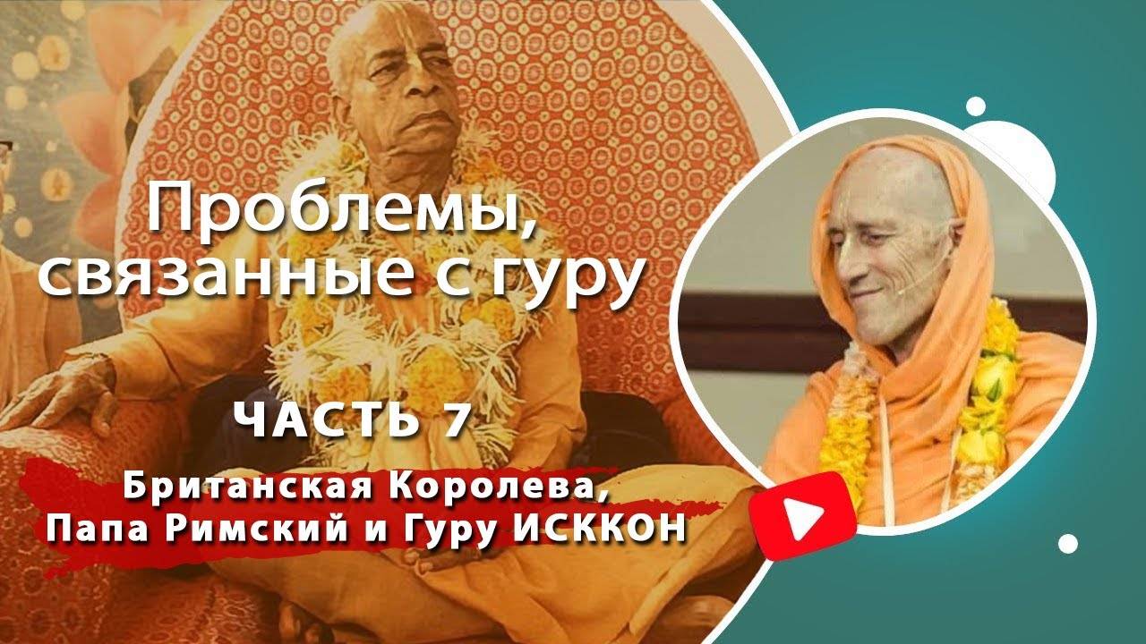 7. Проблемы, связанные с гуру — Британская Королева, Папа Римский и Гуру ИСККОН— Бхакти Викаша Свами