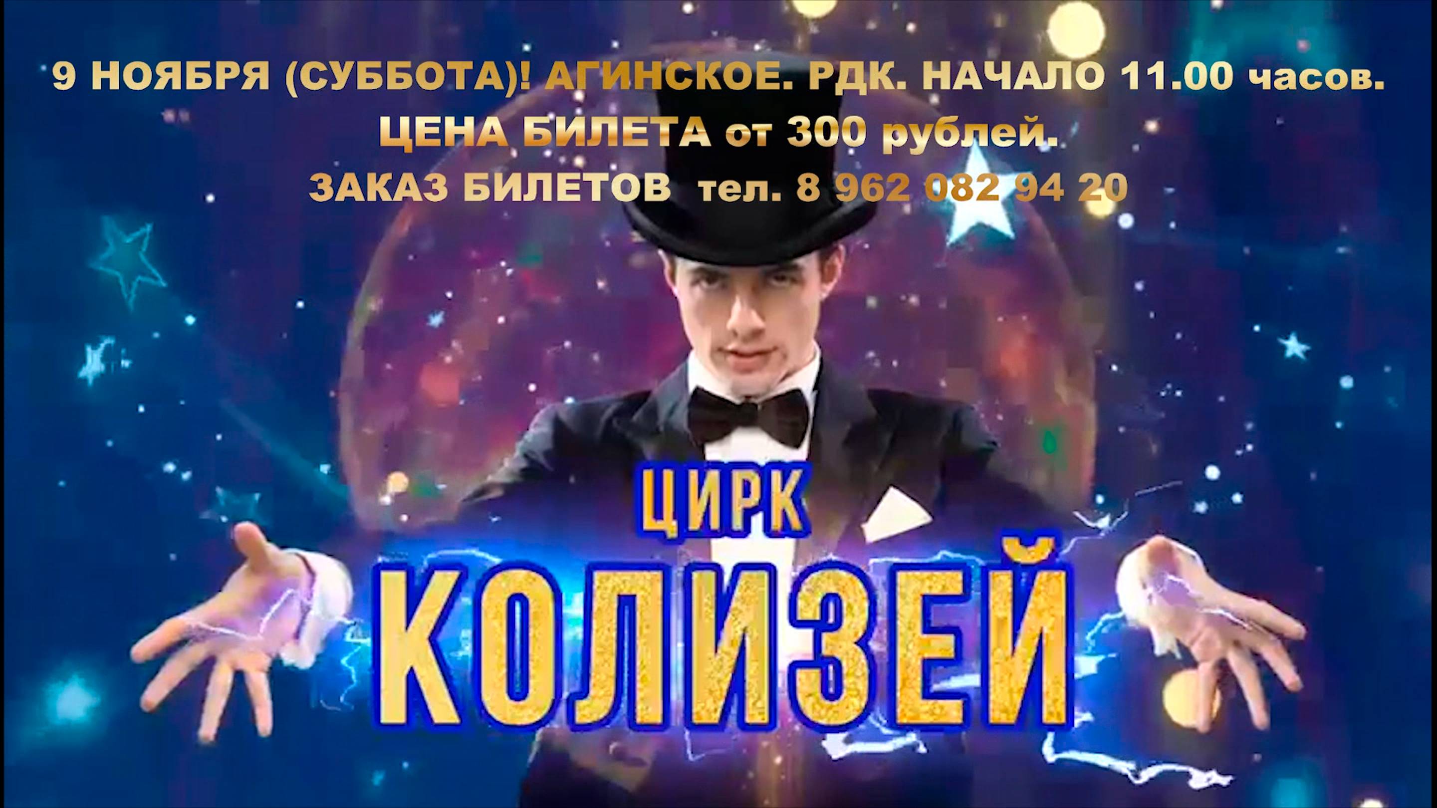 9 НОЯБРЯ (СУББОТА)! АГИНСКОЕ. РДК. НАЧАЛО 11.00 часов. ЦЕНА БИЛЕТА от 300 рублей.