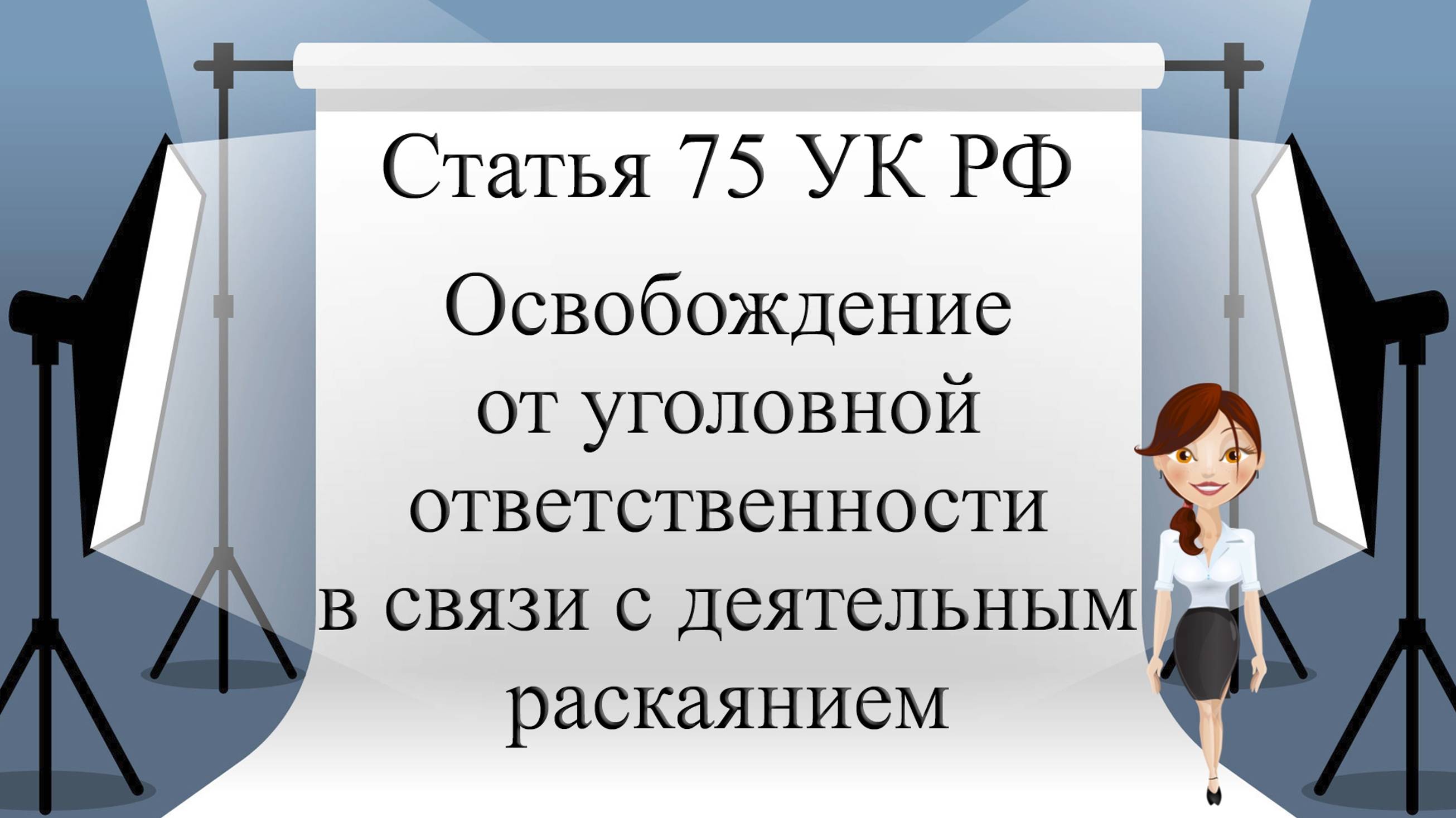 Статья 75 УК РФ. Освобождение от уголовной ответственности в связи с деятельным раскаянием.