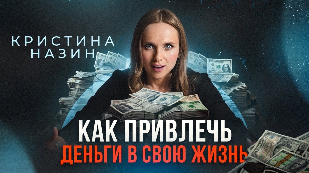 Главные законы ДЕНЕГ. Как успешные люди сколачивают капитал?