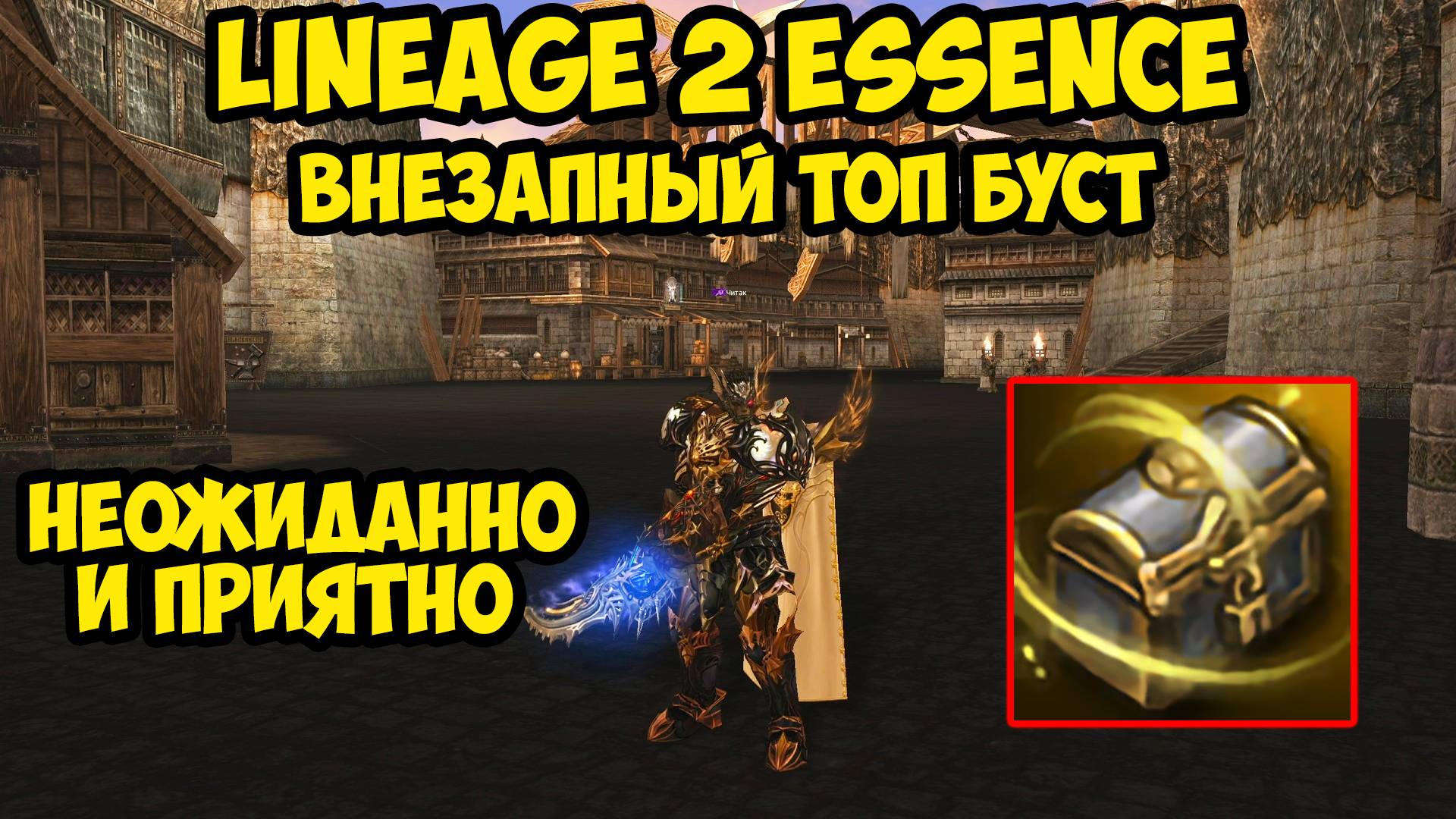 Внезапный топ буст в Lineage 2 Essence. 16 серия.