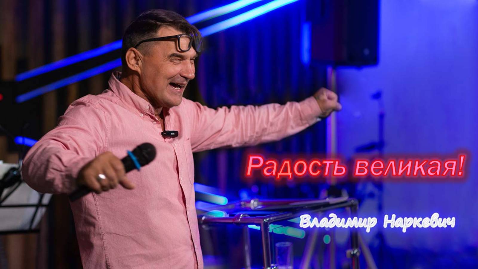 "Радость великая!" Владимир Наркевич г. Анапа 20.10.24 г.