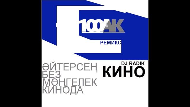 dj radik - кино (100АК ремикс)