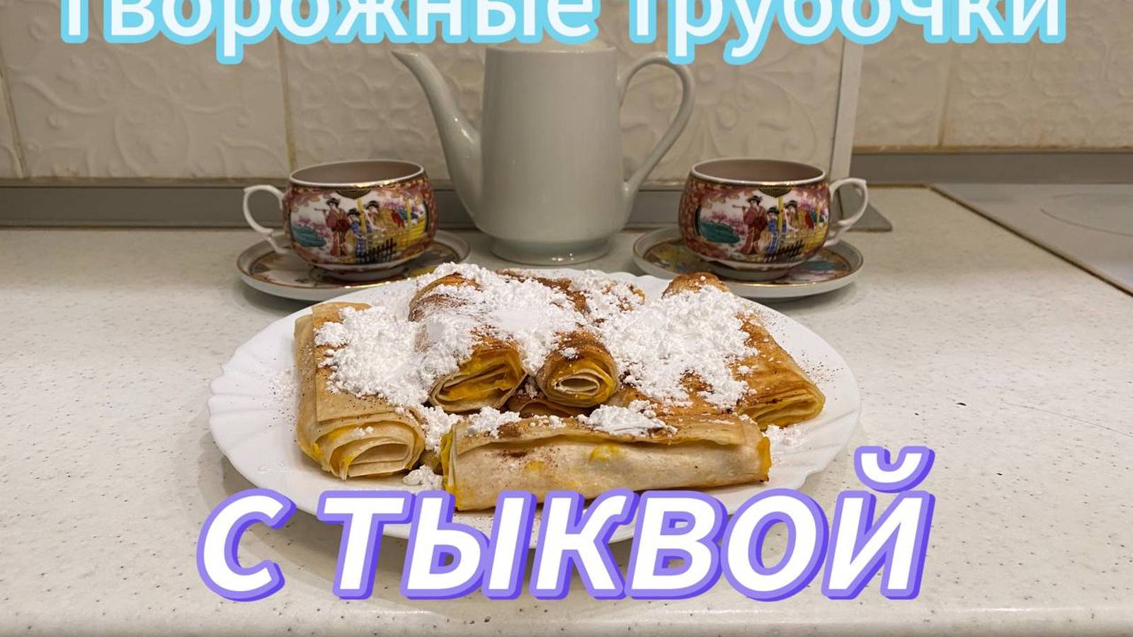 БЫСТРО, ПРОСТО И ВКУСНО - творожные трубочки из ТЫКВЫ