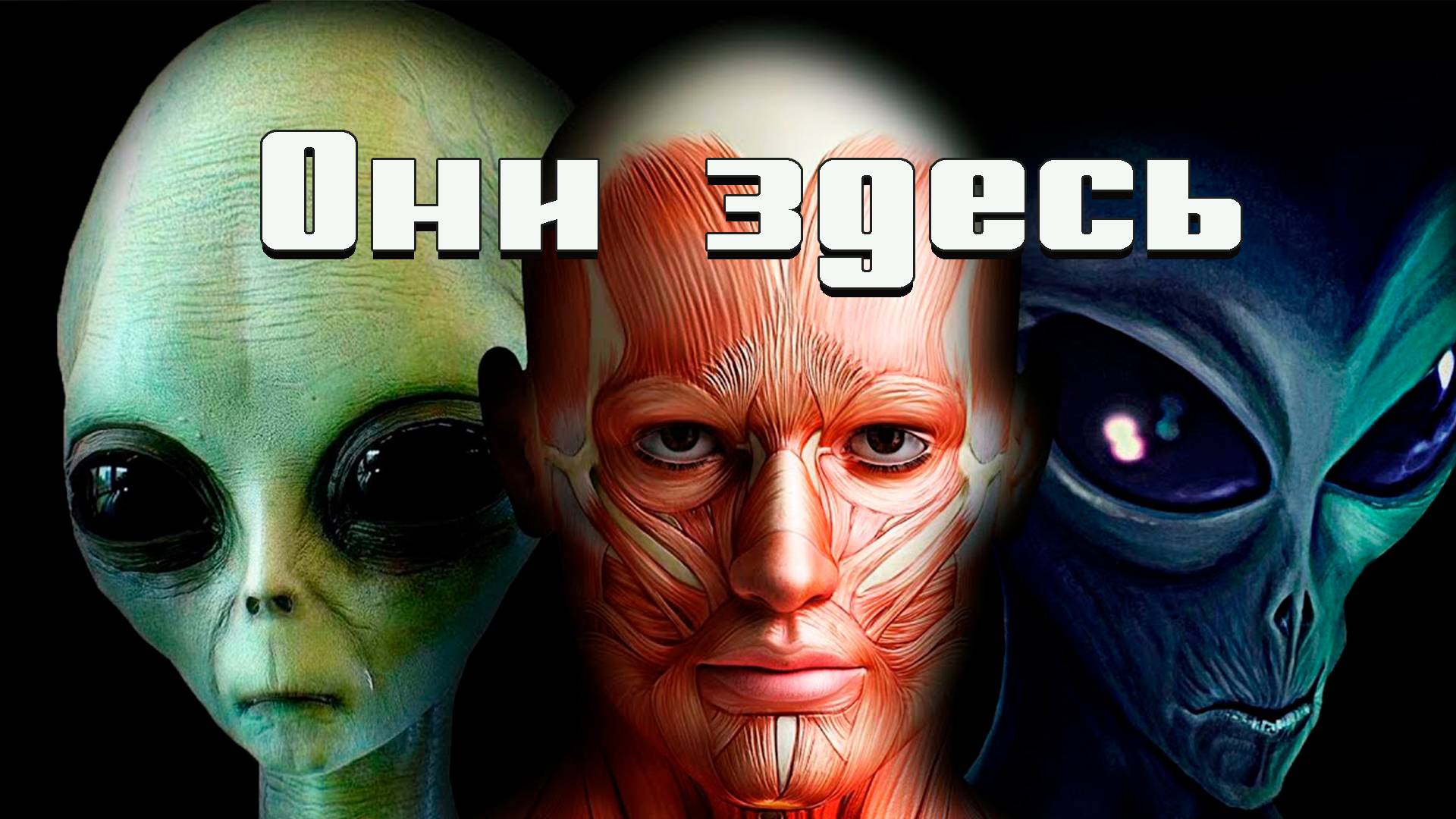 Марш космических монстров (Пришельцы Они здесь) House Music