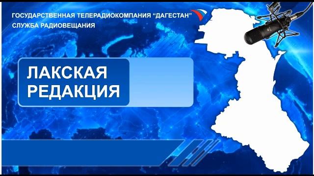 Вести на Лакском языке 15.11.2021г - 15:10