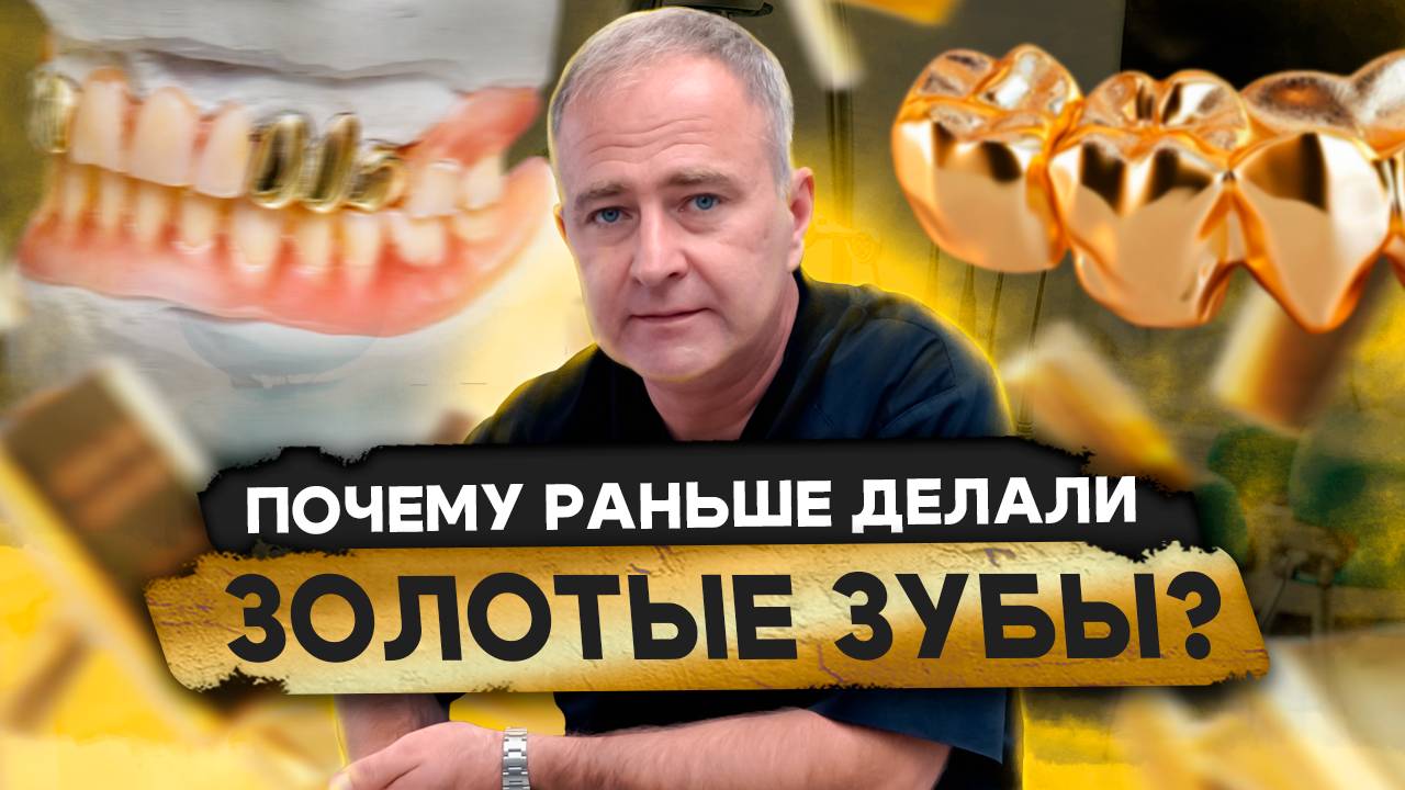 Золотые зубы — ушедший тренд? Зачем делали зубы из золота?